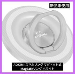 AOKIMI スマホリング マグネット式 MagSafeリング ホワイト