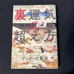 ゲッターズ飯田の裏運気の超え方
