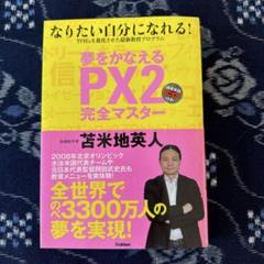 2025年最新】px2 苫米地英人の人気アイテム - メルカリ