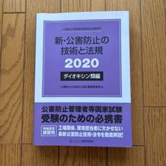 【中古】 よくわかる！公害防止管理者ダイオキシン類関係 新制度対応版 〔改訂第２版〕/弘文社/環境学園専門学校 よくわかる! 公害防止管理者 ダイオキシン類関係 (国家・資格