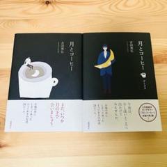 小説　吉田篤弘　月とコーヒー　月とコーヒー　デミタス　セット