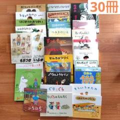 絵本　30冊　まとめ売り　福音館書店多数　くもん推薦図書