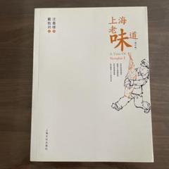 上海老味道