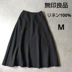 無印良品　リネン100%ロングフレアスカート　ブラック　麻　Mサイズのサムネイル