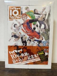 ハイキュー!! 10th クロニクル セット おまけ付き 新品未開封 未読
