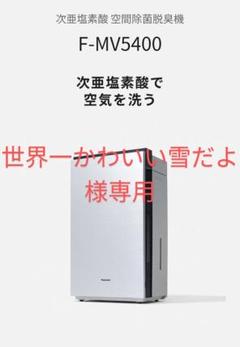 5年保証付！新品未開封【Panasonic】25年製ジアイーノF-MV5400 5年保証付！新品未開封【Panasonic】25年製ジアイーノF-MV5400