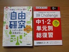 学研の中学生の理科自由研究＆進研ゼミ 総復習BOOK☆受験 まとめ