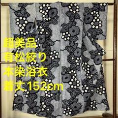 超美品　綿　有松絞り　シンプル　本染　浴衣 着物　夏物　152 単色　紺