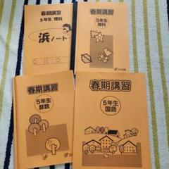 本日のみ値下げ❗祝❕合格値下げ❕浜学園　【最新版】無記入☆　小５　国語セット 浜学園 小5 国語 テキスト 1年分