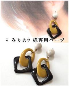 ♡みりあ♡様専用ページのサムネイル