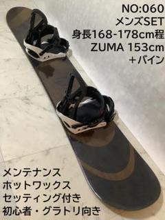 060 ZUMA 初心者メンズスノーボードセットグラトリビギナーレンタル 060 ZUMA 初心者メンズスノーボードセットグラトリビギナーレンタル