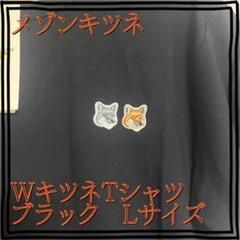 メゾンキツネ　MAISON KITSUNE　 Lサイズ　Tシャツ　ブラック　Lのサムネイル