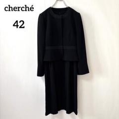 ✨美品✨ cherché ブラックフォーマル 喪服 ワンピース &ジャケット