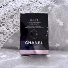 【新品未使用】シャネル　ルリフトラクレームマン50ml CHANEL シャネル ハンドクリーム 正規品 ル リフト ラ クレーム