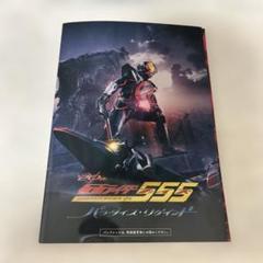 劇場版 仮面ライダー555 パラダイス・リゲインド　パンフレット DVD付き