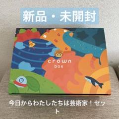 クラウンボックス 知育工作 新品+3回分余り材料