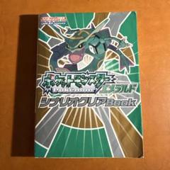 ポケットモンスターエメラルド　シナリオクリアBOOK 任天堂ゲーム攻略本