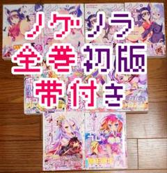スポーツストア 9冊 全巻初版 帯付き】ノーゲーム・ノーライフ 全巻 全巻セット