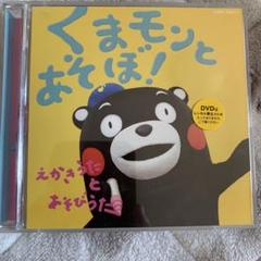 くまモンとあそぼ!えかきうた と あそびうた