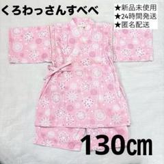 楽天市場】甚平 日本製 130の通販