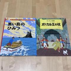 【まとめ割か可】タンタンの冒険 黒い島のひみつ 他計2冊セット