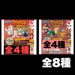 ワンピの実　あにまる01.02全8種　開封品　カプセルなし