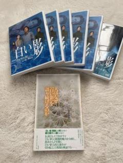 大学生協 割引 白い影 DVD 6巻セット おまけ付き - メルカリ TVドラマ