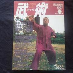 福昌堂　「武術(うーしゅう)」　創刊号から10冊セット 送料無料 中国武術の専門誌 武術 うーしゅう 福昌堂 2000年 冬号