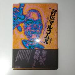 2025年最新】マルコムx 本の人気アイテム - メルカリ