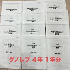 【未記入】グノーブル 4年生 算数 基礎力テスト 1年分 未記入】グノーブル 4年生 算数 基礎力テスト 1年分