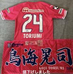 セレッソ大阪鳥海晃司ユニフォーム タオル キーホルダー4点セット