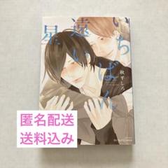 いちばん遠い星 秋平しろ　BLマンガ　【匿名配送/送料込み】