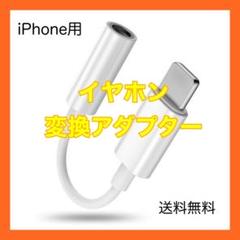 最新版 iPhone イヤホン ライトニング ジャック 換アダプター3.5mm