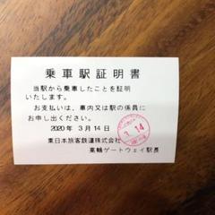 高輪ゲートウェイ駅 開業日 乗車駅証明書