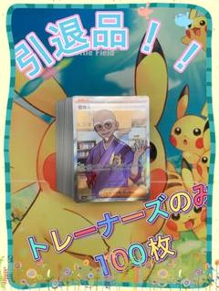ポケモンカード 引退品 100枚 トレーナーズのみ まとめ売り 早い者勝ち SR