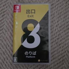 8番出口 switch