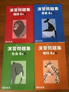 理科4年 演習問題集 7冊セット