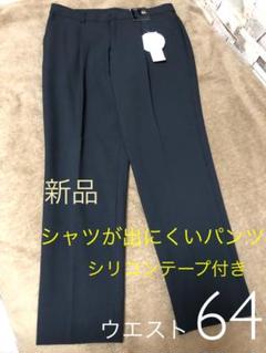 新品 シャツが出にくいパンツ 内側シリコンテープでシャツをキャッチ☆ブラック