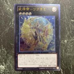 ◆遊戯王カード◆ 武神帝-ツクヨミ【アルティメットレア】§美品§ 2025年最新】武神帝 ツクヨミ レリーフの人気アイテム - メルカリ