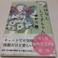 おはなしして子ちゃん