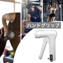 ハンドグリップ 前腕強化剤 ハンドグリップトレーナー 電子グリップ 強化