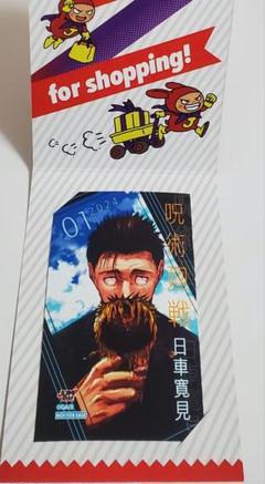呪術廻戦 ジャンプショップ ミニブロマイド 特典 日車 呪術廻戦 日車寛見 ジャンプショップ 購入特典 ミニブロマイド