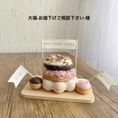 大福-お値下げご相談下さい-様　ジェンダーリビール　マタニティ　出産準備