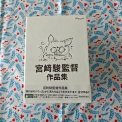 宮﨑駿監督作品集 増補版 〈DVD15枚組〉新品 - メルカリ