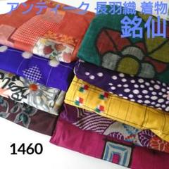 1460☆銘仙 正絹 アンティーク 長羽織 着物 9枚 おまとめ