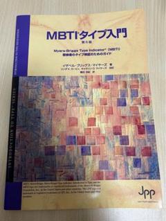 （エリー）MBTIタイプ入門　第6版 受検者のタイプ検証のためのガイド Amazon.co.jp: MBTIタイプ入門（第6版） : 園田 由紀: 本