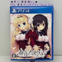 ★希少 盤面傷なし★PS4 春音アリス＊グラム Snow Drop 通常版