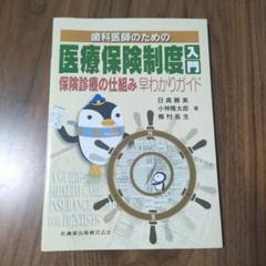 中古・美品　2024年度版 歯科保険請求のすべてがわかる本　定価12,000円 中古・美品 2024年度版 歯科保険請求のすべてがわかる本 定価