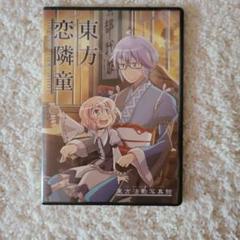 東方恋隣堂 DVD
