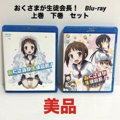 美品 おくさまが生徒会長！ 上 下 Blu-ray セット 希少品 レア